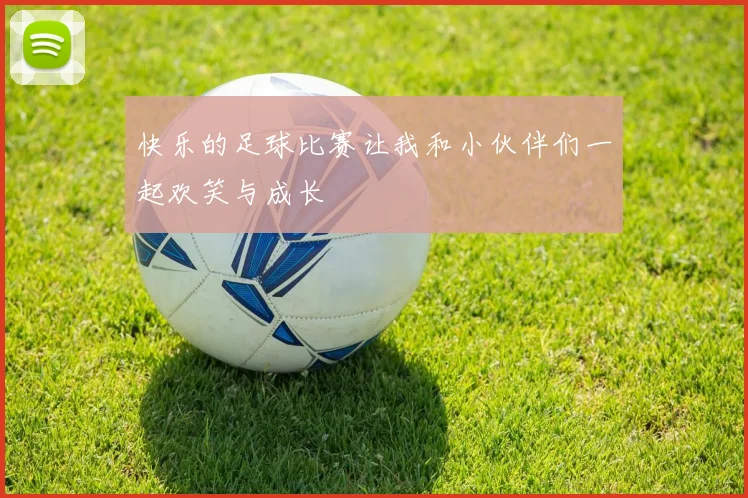 快乐的足球比赛让我和小伙伴们一起欢笑与成长
