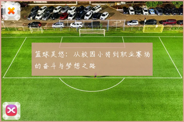 篮球吴悠：从校园小将到职业赛场的奋斗与梦想之路