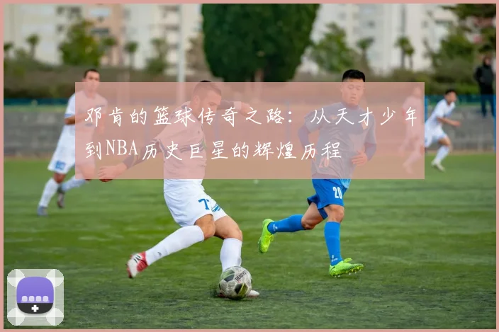 邓肯的篮球传奇之路：从天才少年到NBA历史巨星的辉煌历程