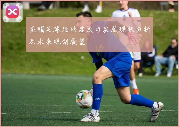 无锡足球场地建设与发展现状分析及未来规划展望