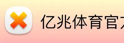 亿兆体育官方网站 Logo